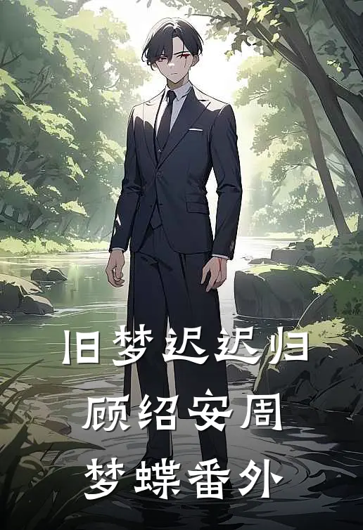 旧梦迟迟归顾绍安周梦蝶番外