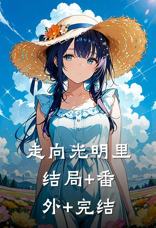 走向光明里:结局+番外+完结