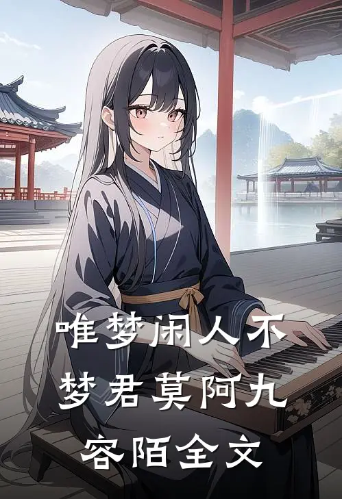 唯梦闲人不梦君莫阿九容陌全文
