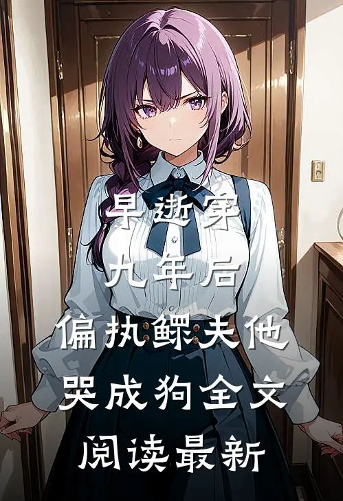 被亲姐无情追杀，她死后我祸乱天界小说结局