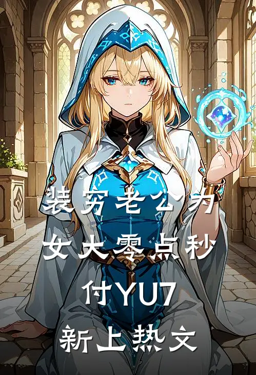 装穷老公为女大零点秒付YU7新上热文