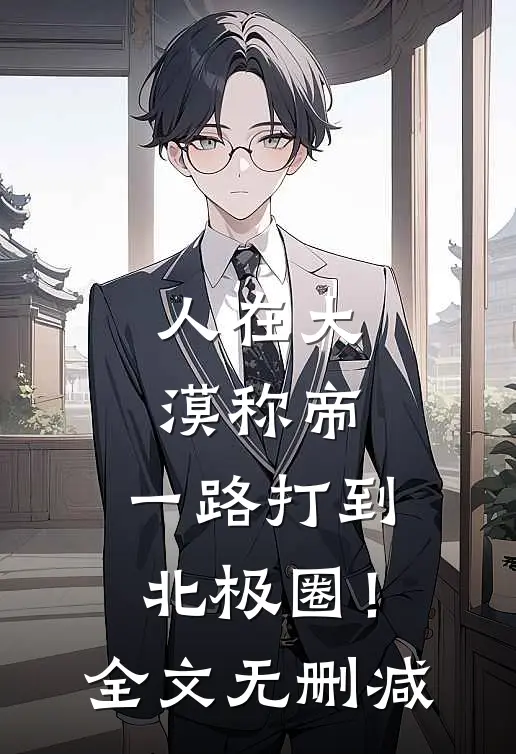 人在大漠称帝，一路打到北极圈！全文无删减