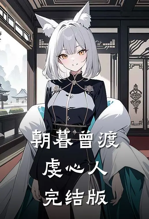 朝暮曾渡虔心人完结版