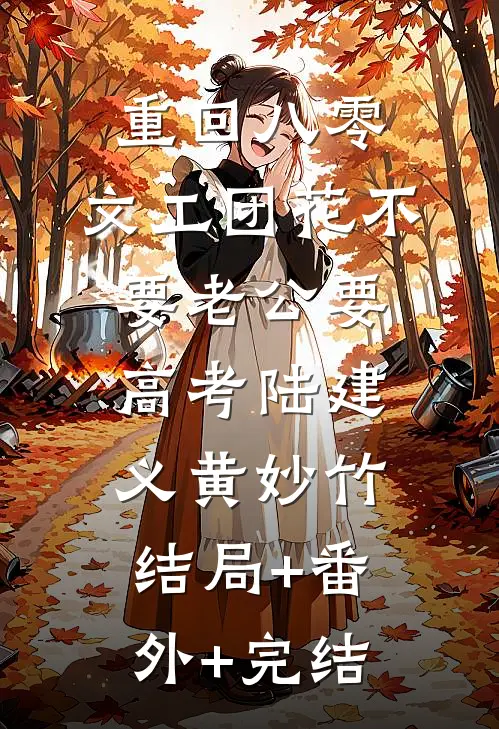 重回八零，文工团花不要老公要高考陆建义黄妙竹结局+番外+完结