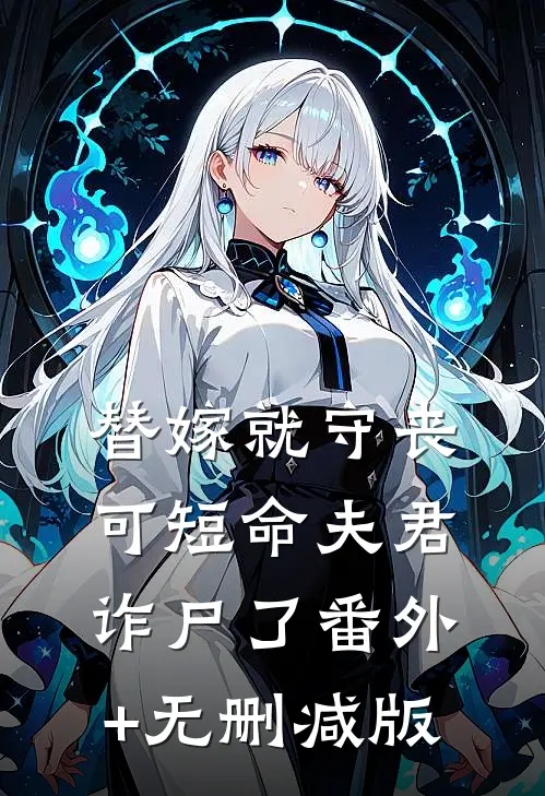 替嫁就守丧，可短命夫君诈尸了番外+无删减版