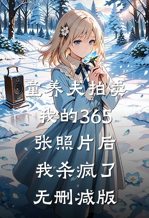 童养夫拍卖我的365张照片后，我杀疯了无删减版