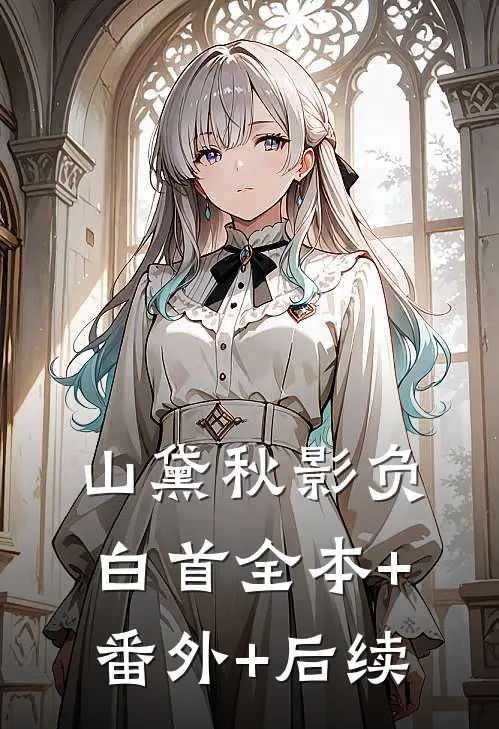 山黛秋影负白首全本+番外+后续
