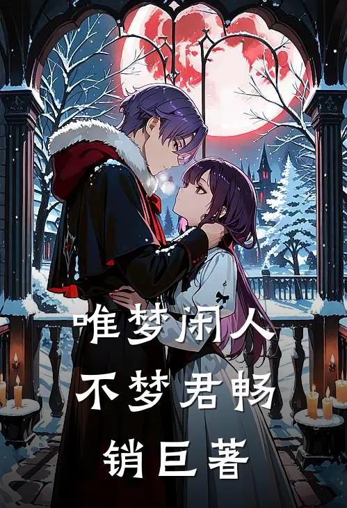 唯梦闲人不梦君畅销巨著