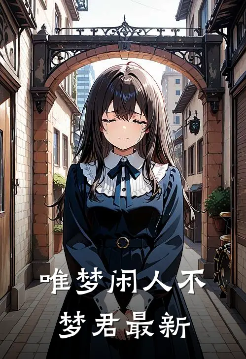 唯梦闲人不梦君最新