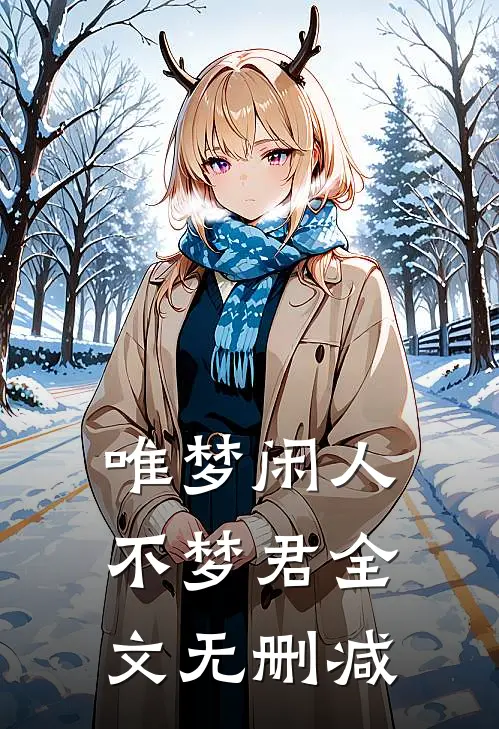 唯梦闲人不梦君全文无删减