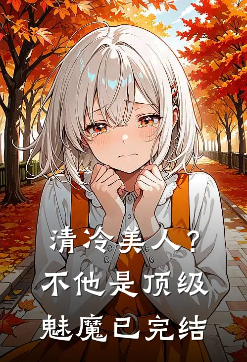 清冷美人？不，他是顶级魅魔已完结