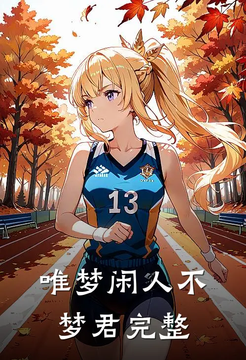 唯梦闲人不梦君完整