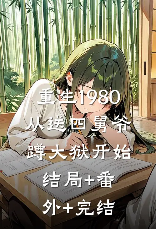 重生1980，从送四舅爷蹲大狱开始结局+番外+完结