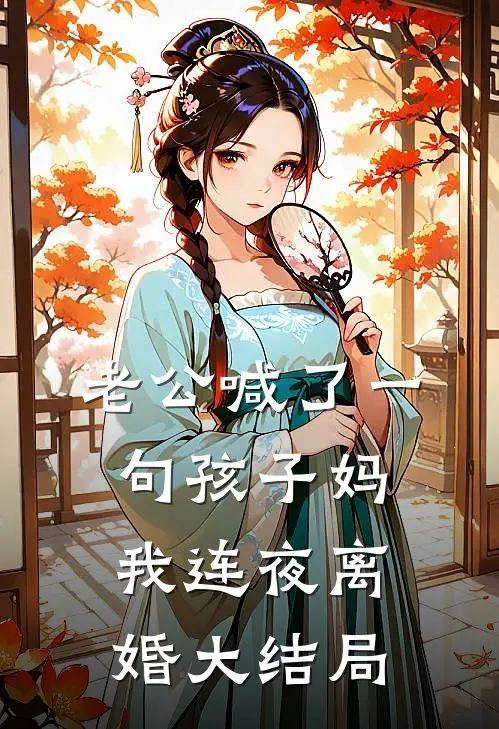 老公喊了一句孩子妈，我连夜离婚大结局
