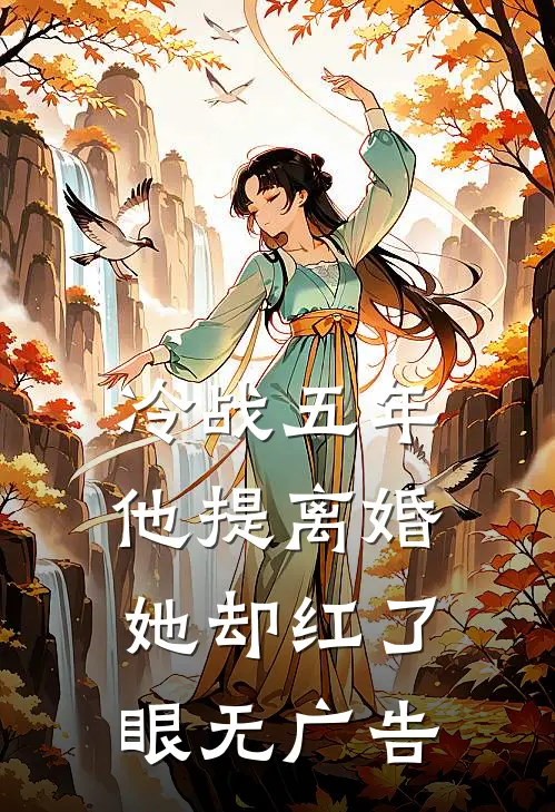 冷战五年，他提离婚她却红了眼无广告