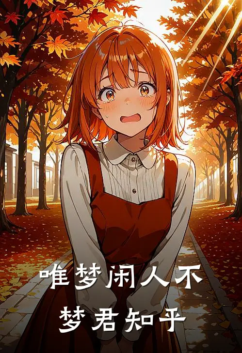 唯梦闲人不梦君知乎
