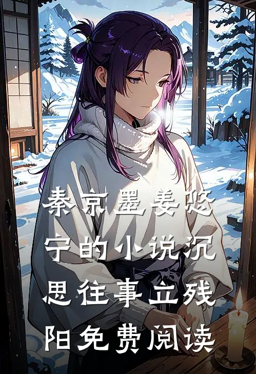 秦京墨姜悠宁的小说沉思往事立残阳免费阅读