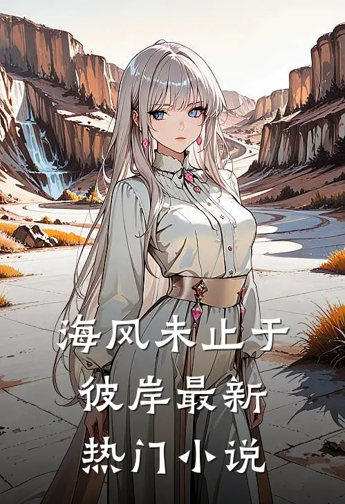 海风未止于彼岸最新热门小说