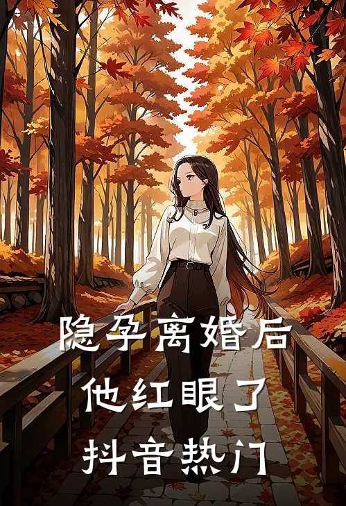 隐孕离婚后，他红眼了抖音热门