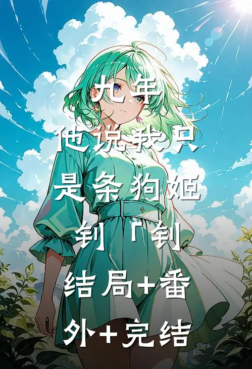 九年，他说我只是条狗姬钊「钊:结局+番外+完结