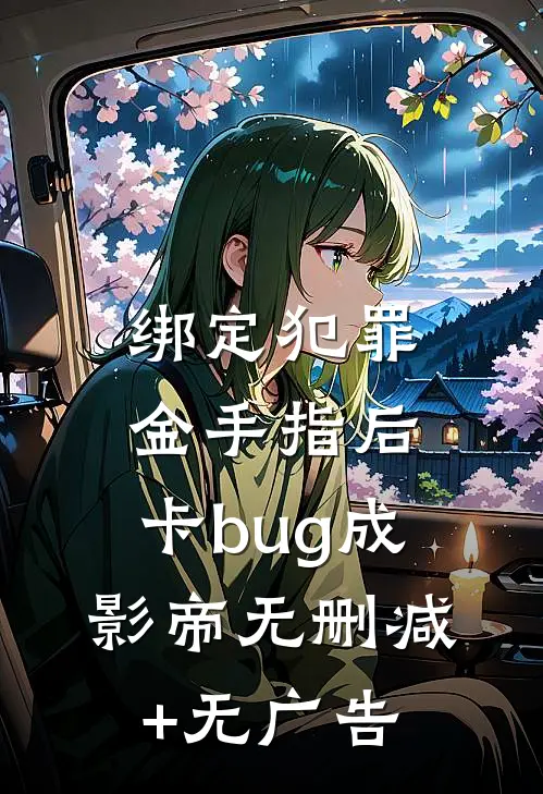 绑定犯罪金手指后，卡bug成影帝无删减+无广告