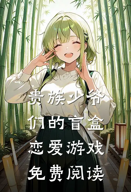 贵族少爷们的盲盒恋爱游戏免费阅读