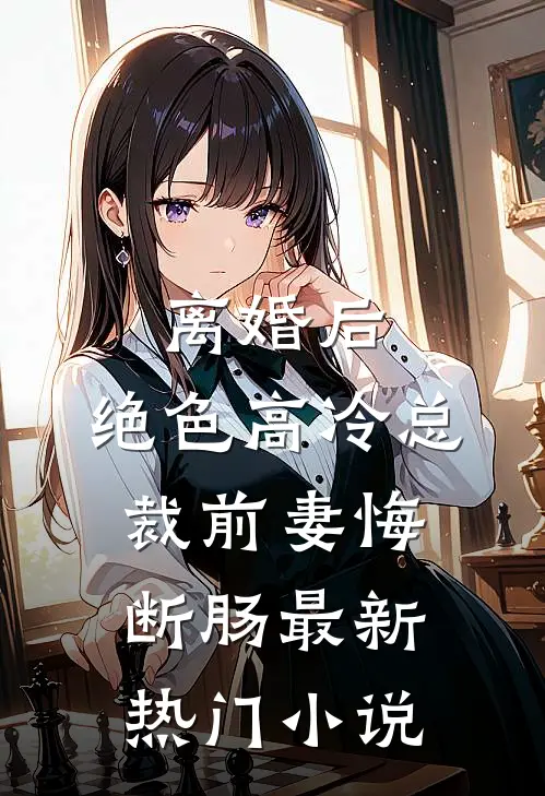 离婚后，绝色高冷总裁前妻悔断肠最新热门小说