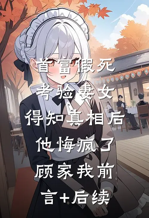 前夫嫌我管太多，重生改嫁他疯了火爆小说