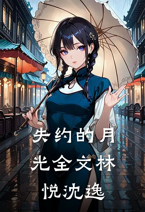 失约的月光全文林悦沈逸