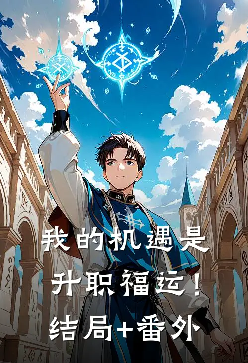 我的机遇是升职福运！结局+番外