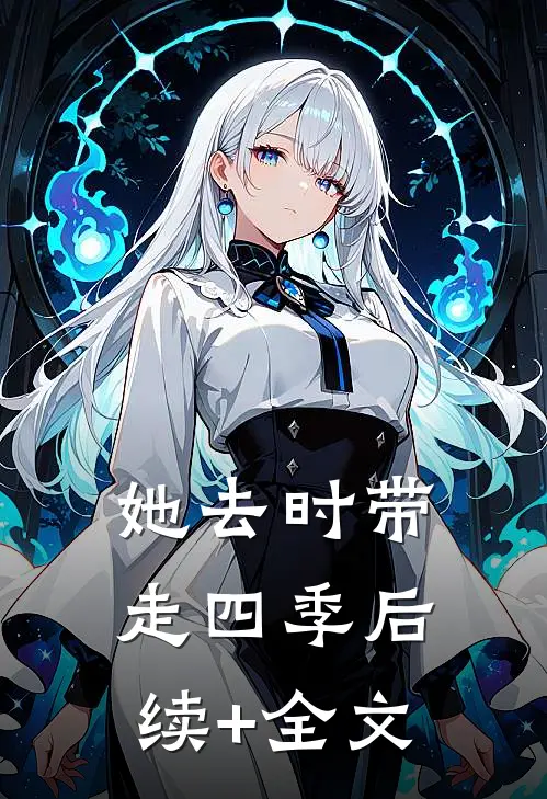 她去时带走四季后续+全文