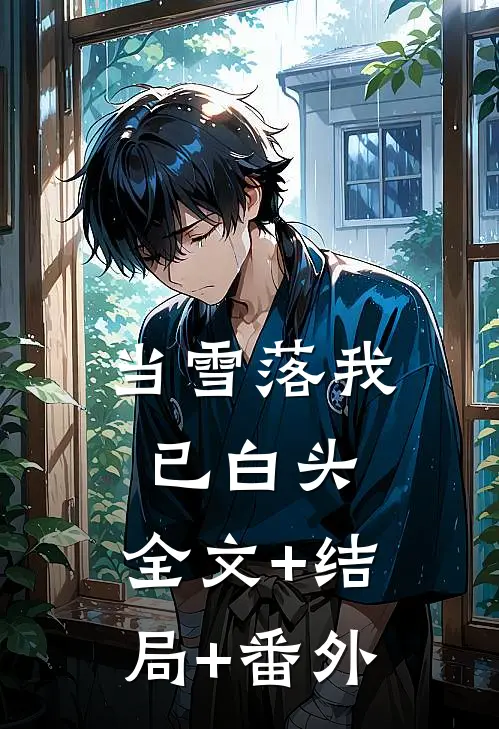 当雪落我已白头:全文+结局+番外