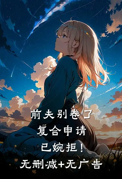 前夫别卷了，复合申请已婉拒！无删减+无广告