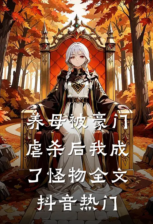 养母被豪门虐杀后我成了怪物全文抖音热门