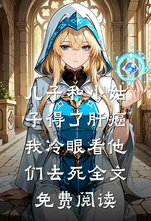 儿子和小姑子得了肝癌，我冷眼看他们去死全文免费阅读