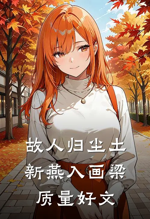 故人归尘土，新燕入画梁质量好文