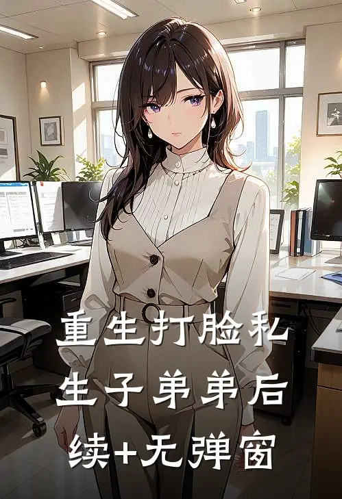 重生打脸私生子弟弟后续+无弹窗