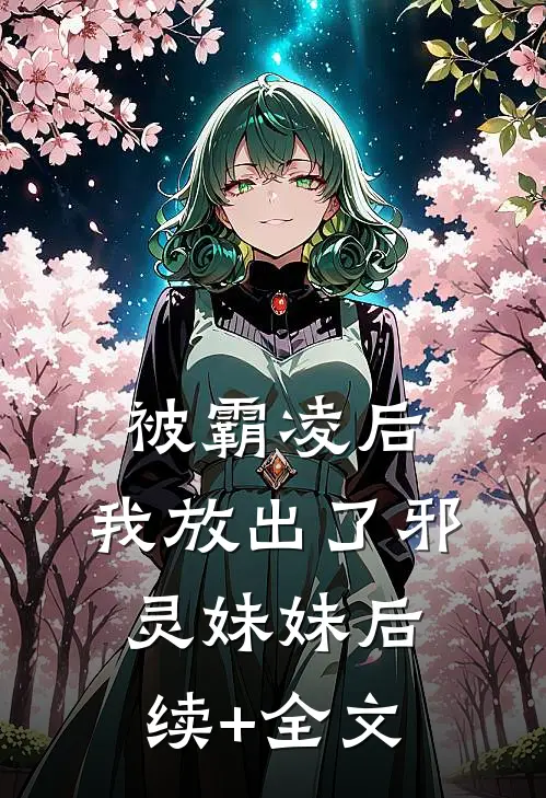 被霸凌后，我放出了邪灵妹妹后续+全文