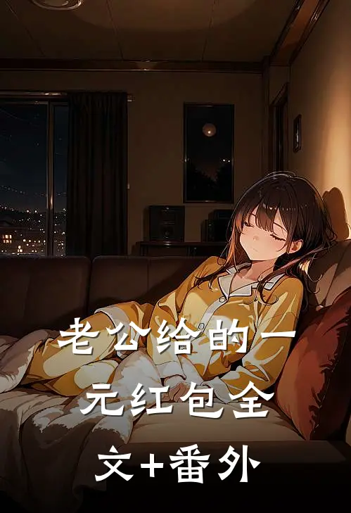 老公给的一元红包全文+番外