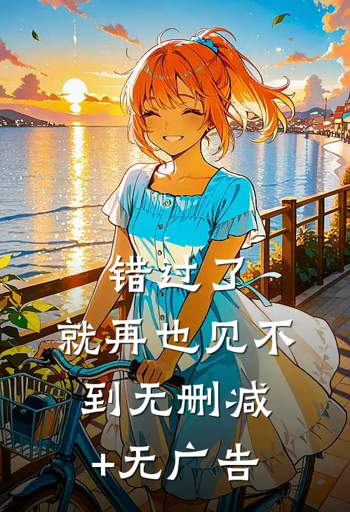 错过了，就再也见不到无删减+无广告