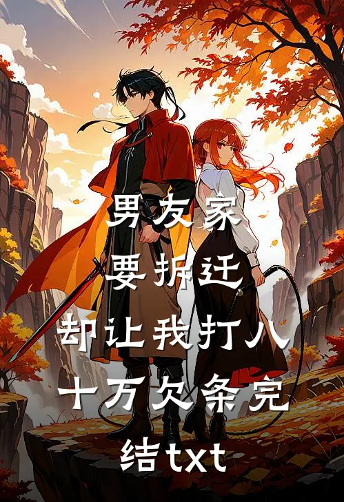 男友家要拆迁，却让我打八十万欠条完结txt