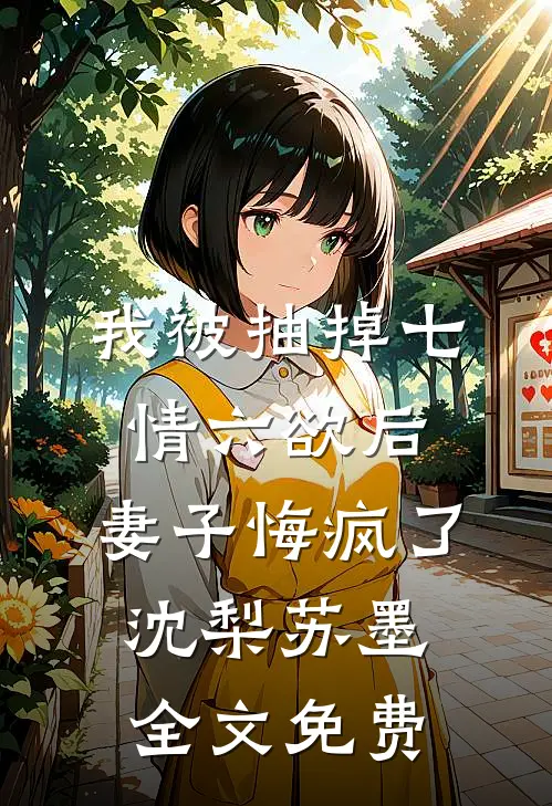 我被抽掉七情六欲后，妻子悔疯了沈梨苏墨全文免费