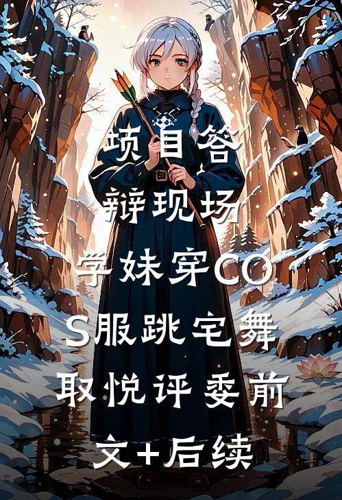 项目答辩现场，学妹穿COS服跳宅舞取悦评委前文+后续