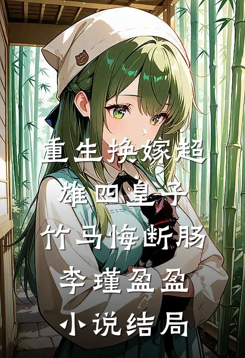 重生换嫁超雄四皇子，竹马悔断肠李瑾盈盈小说结局
