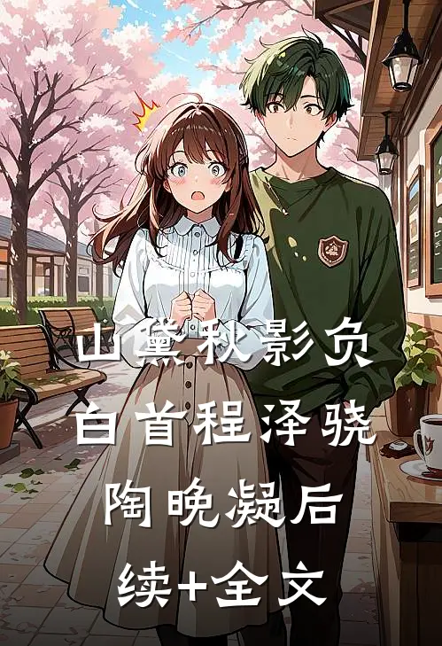 山黛秋影负白首程泽骁陶晚凝后续+全文