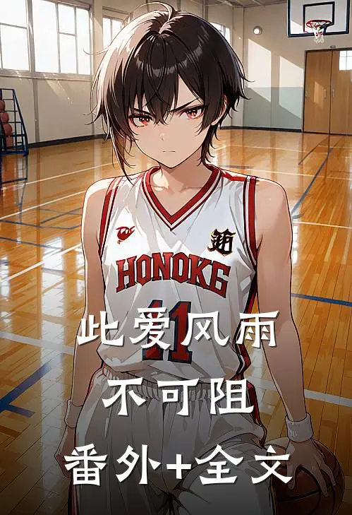 此爱风雨不可阻:(番外)+(全文)