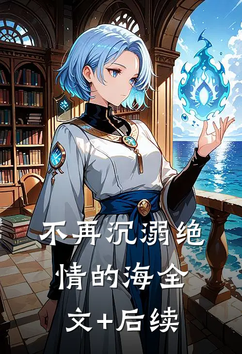 不再沉溺绝情的海全文+后续
