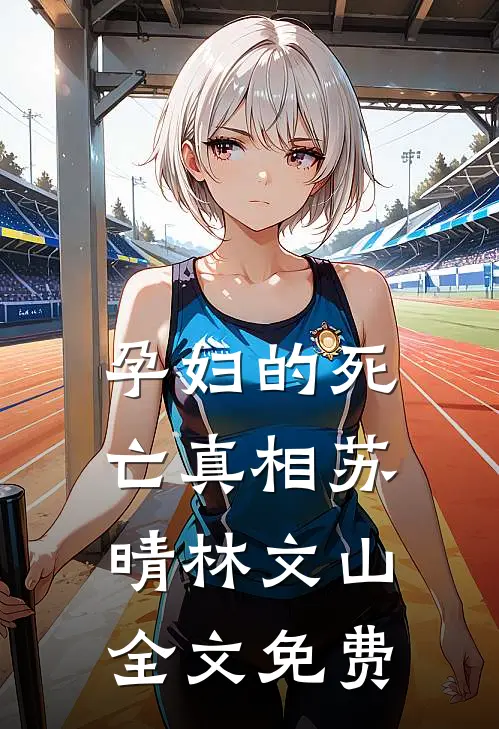 孕妇的死亡真相苏晴林文山全文免费