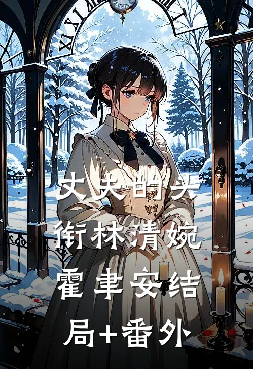 丈夫的头衔林清婉霍聿安结局+番外