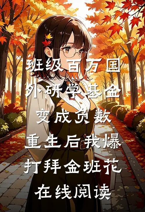 班级百万国外研学基金变成负数，重生后我爆打拜金班花在线阅读